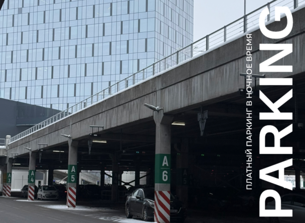 Уважаемые посетители!   С 1 февраля 2026 года паркинги на территории ТРК TRINITI в ночное время (с 01:00 до 08:00) становятся платными.