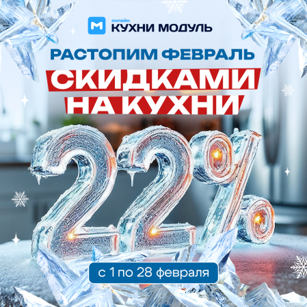 Скидки в Модуль Онлайн! С 1 по 28 февраля в салоне МОДУЛЬ ОНЛАЙН скидка 22% на кухни