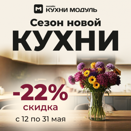 Встречай май на новой кухне Скидка 22% на все кухни! Встречай май на новой кухне Скидка 22% на все кухни!