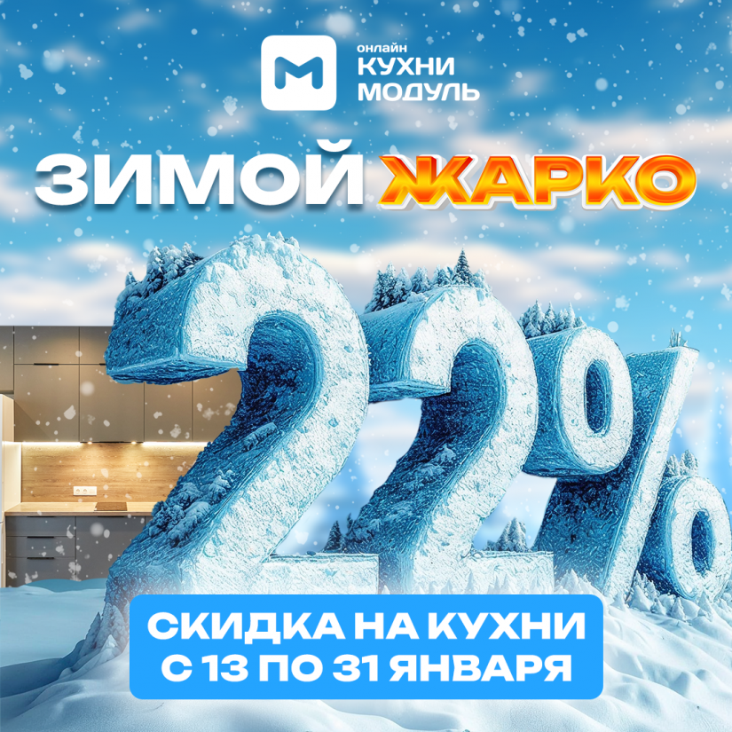 Зимой жарко с МОДУЛЬ ОНЛАЙН   С 13 по 31 января в салоне МОДУЛЬ ОНЛАЙН скидка 22% на кухни.