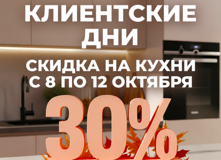 Клиентские дни в Модуль Онлайн Скидка 30% на все кухни! Клиентские дни в Модуль Онлайн Скидка 30% на все кухни!