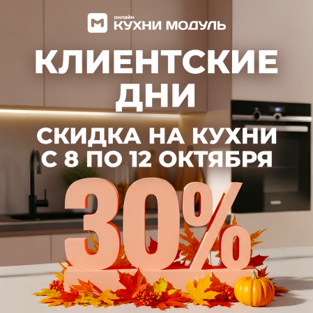 Клиентские дни в Модуль Онлайн Скидка 30% на все кухни! Клиентские дни в Модуль Онлайн Скидка 30% на все кухни!