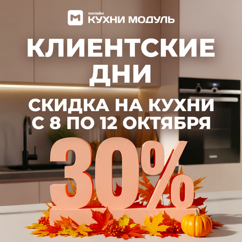 Клиентские дни в Модуль Онлайн Скидка 30% на все кухни! Клиентские дни в Модуль Онлайн Скидка 30% на все кухни!