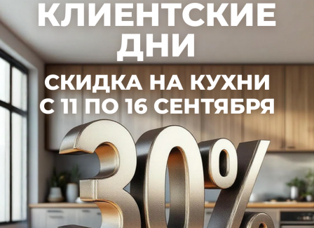 Клиентские дни в Модуль Онлайн Скидка 30% на все кухни!