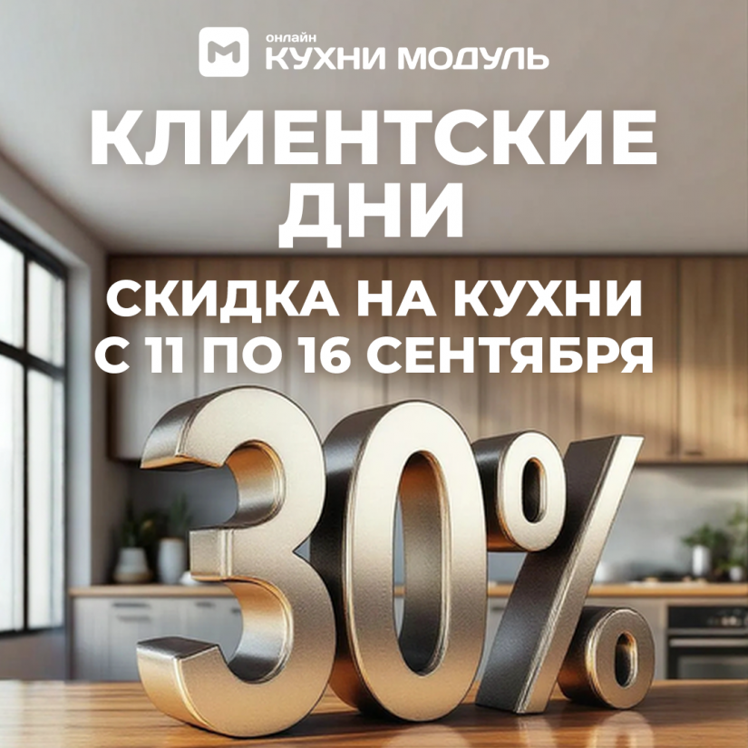 Клиентские дни в Модуль Онлайн Скидка 30% на все кухни!