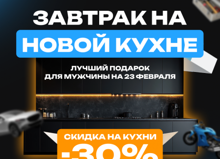 Завтрак на новой кухне! С 21 по 28 февраля в салоне МОДУЛЬ ОНЛАЙН скидка 30% на кухни