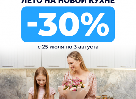 Лето ярче, скидки жарче с Модуль Онлайн Скидка 30% на все кухни! Лето ярче, скидки жарче с Модуль Онлайн Скидка 30% на все кухни!