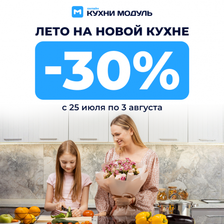 Лето ярче, скидки жарче с Модуль Онлайн Скидка 30% на все кухни!