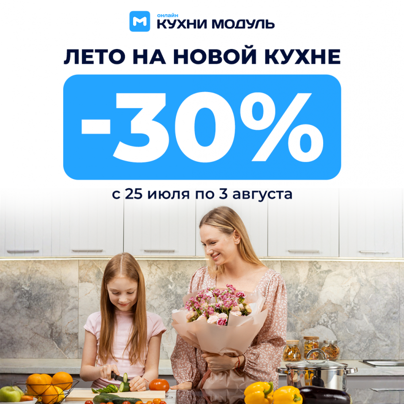 Лето ярче, скидки жарче с Модуль Онлайн Скидка 30% на все кухни! Лето ярче, скидки жарче с Модуль Онлайн Скидка 30% на все кухни!
