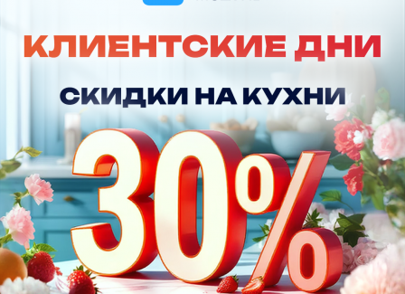 Клиентские дни в Модуль Онлайн Скидка 30% на все кухни! Клиентские дни в Модуль Онлайн Скидка 30% на все кухни!