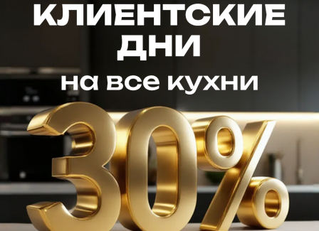 Клиентские дни в МОДУЛЬ ОНЛАЙН! Скидка 30% на все кухни! Клиентские дни в МОДУЛЬ ОНЛАЙН! Скидка 30% на все кухни!