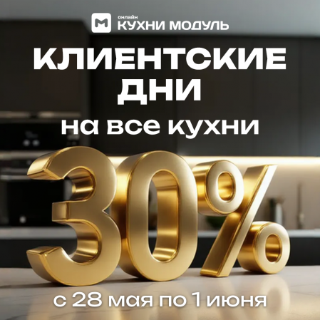 Клиентские дни в МОДУЛЬ ОНЛАЙН! Скидка 30% на все кухни! Клиентские дни в МОДУЛЬ ОНЛАЙН! Скидка 30% на все кухни!