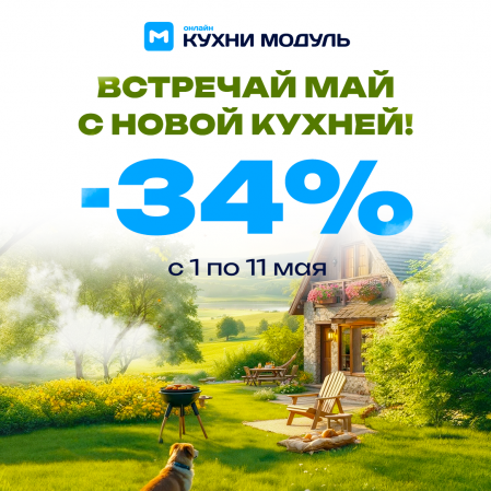Встречай май на новой кухне! Скидка 34% на все кухни в Кухни Модуль Онлайн. Встречай май на новой кухне! Скидка 34% на все кухни в Кухни Модуль Онлайн.