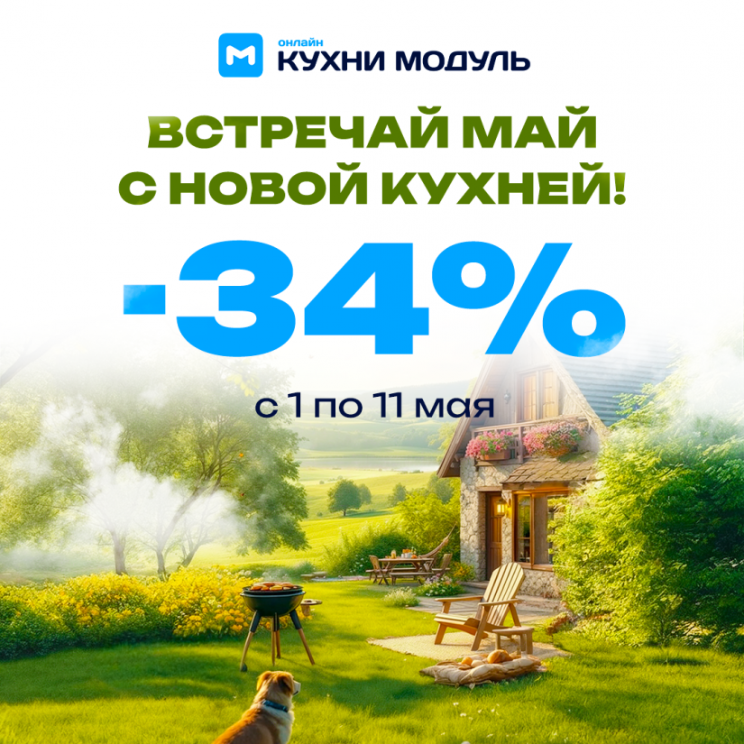 Встречай май на новой кухне! Скидка 34% на все кухни в Кухни Модуль Онлайн.