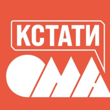 Ома Кстати