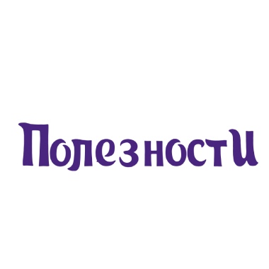 ПолезностИ