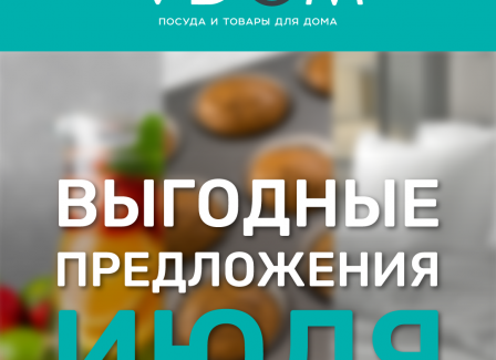 Акции лета в магазине VDOM! Не упустите возможность приобрести любимые позиции для дома по приятной цене. Акции лета в магазине VDOM! Не упустите возможность приобрести любимые позиции для дома по приятной цене.