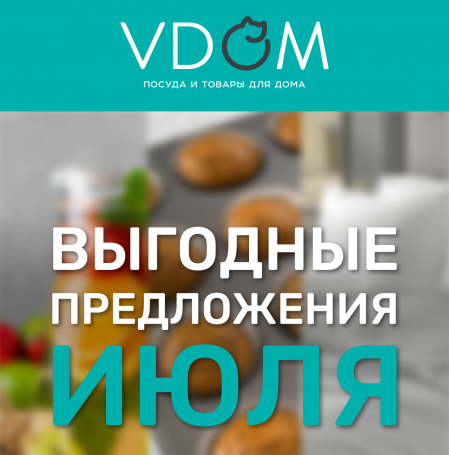 Акции лета в магазине VDOM! Не упустите возможность приобрести любимые позиции для дома по приятной цене. Акции лета в магазине VDOM! Не упустите возможность приобрести любимые позиции для дома по приятной цене.