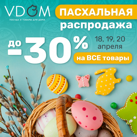 18, 19 и 20 апреля - Пасхальная распродажа в VDOM! 18, 19 и 20 апреля - Пасхальная распродажа в VDOM!