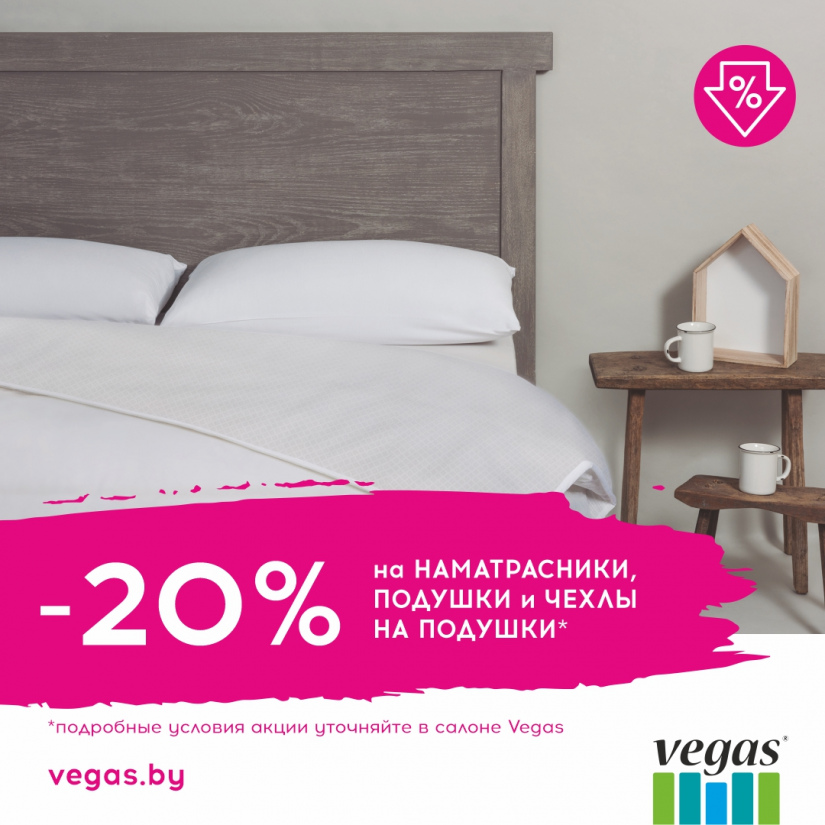 Только по 30 сентября в салоне товаров для сна Vegas вас ждет скидка 20% на товары Velfont: -20% на подушки и наматрасники с эффектом терморегуляции;