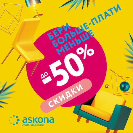 В этом мае Askona дарит возможность купить необходимые и давно желанные товары для сна и при этом сэкономить. Чем больше товаров вы покупаете - тем меньше платите. В этом мае Askona дарит возможность купить необходимые и давно желанные товары для сна и при этом сэкономить. Чем больше товаров вы покупаете - тем меньше платите.