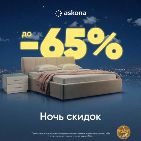 Ночь скидок — в Askona!  Только с 13 по 16 марта скидки до 65%.