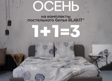 Сентябрьские скидки на комплекты постельного белья производства Blakit в магазине «Белорусский лен».