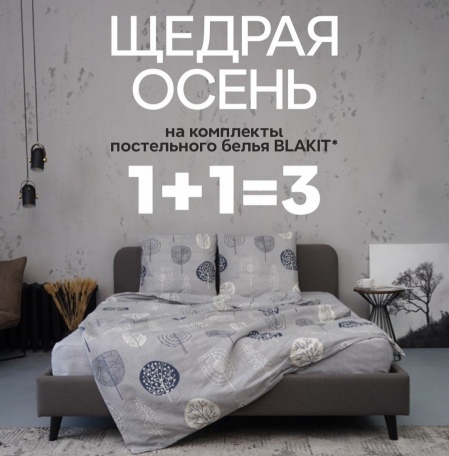 Сентябрьские скидки на комплекты постельного белья производства Blakit в магазине «Белорусский лен».