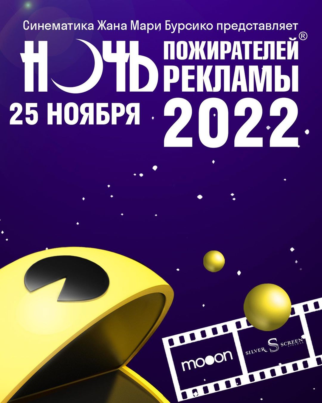 25 ноября в кинопространстве mooon пройдёт «Ночь пожирателей рекламы 2022» — легендарное шоу, покорившее весь мир!