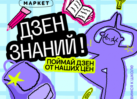 Школьный дзен в Офистон Маркет! Собирайся в школу и поймай по-олный дзен от наших цен на все канцелярские товары, рюкзаки и пеналы. Школьный дзен в Офистон Маркет! Собирайся в школу и поймай по-олный дзен от наших цен на все канцелярские товары, рюкзаки и пеналы.