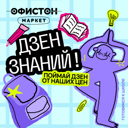 Школьный дзен в Офистон Маркет! Собирайся в школу и поймай по-олный дзен от наших цен на все канцелярские товары, рюкзаки и пеналы.