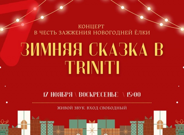 Зимняя Сказка в TRINITI: открытие праздничного сезона с концертом 