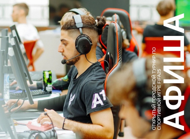 Приглашаем на открытый городской турнир по спортивной игре FIFA25! Вход свободный Приглашаем на открытый городской турнир по спортивной игре FIFA25! Вход свободный