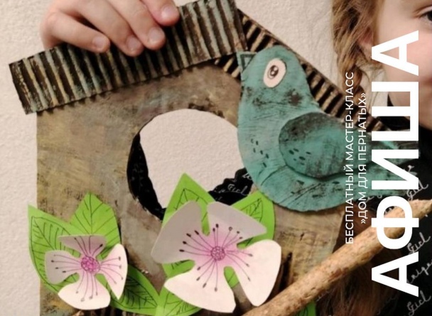 Семейные воскресенья в TRINITI: Дом для пернатых! Семейные воскресенья в TRINITI: Дом для пернатых!