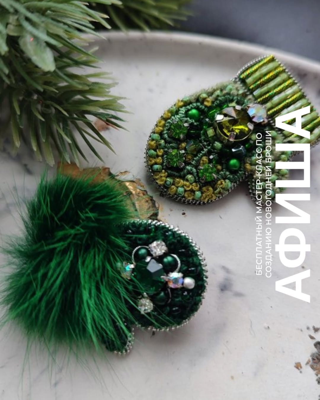 Семейное воскресенье в TRINITI: мастер-класс по созданию броши.