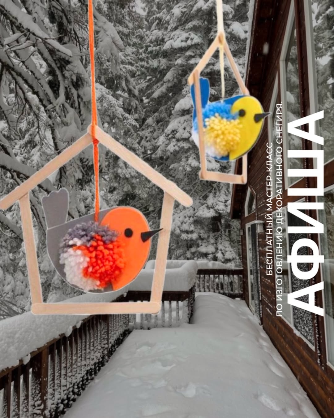 Семейные воскресенья в TRINITI: Мастер-класс по изготовлению декоративного снегиря.