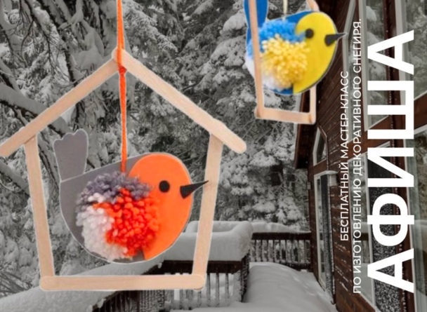 Семейные воскресенья в TRINITI: Мастер-класс по изготовлению декоративного снегиря.