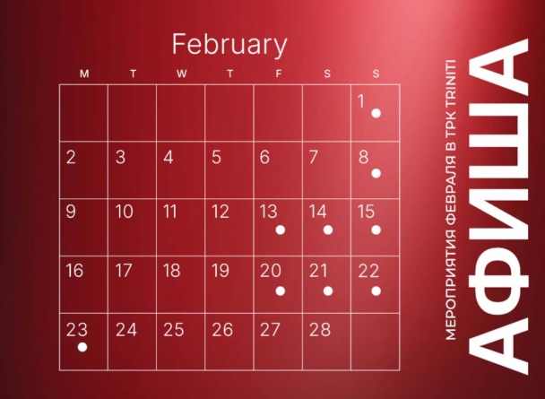 Календарь событий в TRINITI на февраль