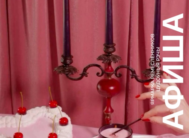 Ярмарка подарков ручной работы  ЦУДОЎНЫЯ РЭЧЫ