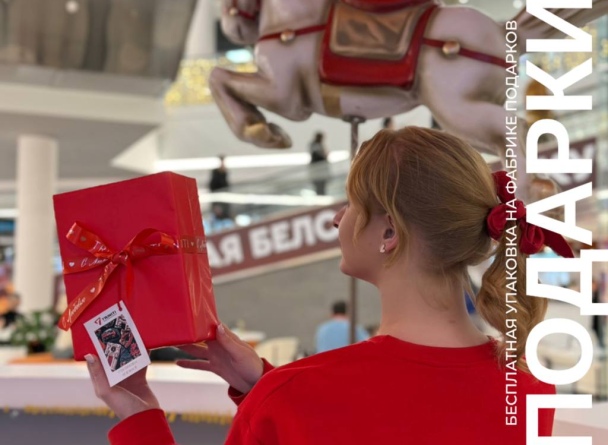 БЕСПЛАТНАЯ УПАКОВКА НА ФАБРИКЕ ПОДАРКОВ TRINITI!  Дата: 14-15 февраля | 21-22 февраля Время: 14:00-18:00 Локация: ТРК TRINITI, 1 этаж, у магазина CONTE.