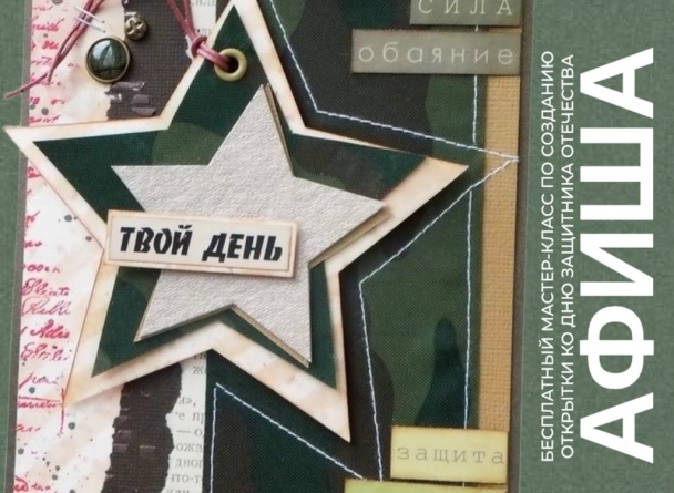 Семейное воскресенье в TRINITI: мастер-класс по созданию открытки ко Дню Защитника Отечества.