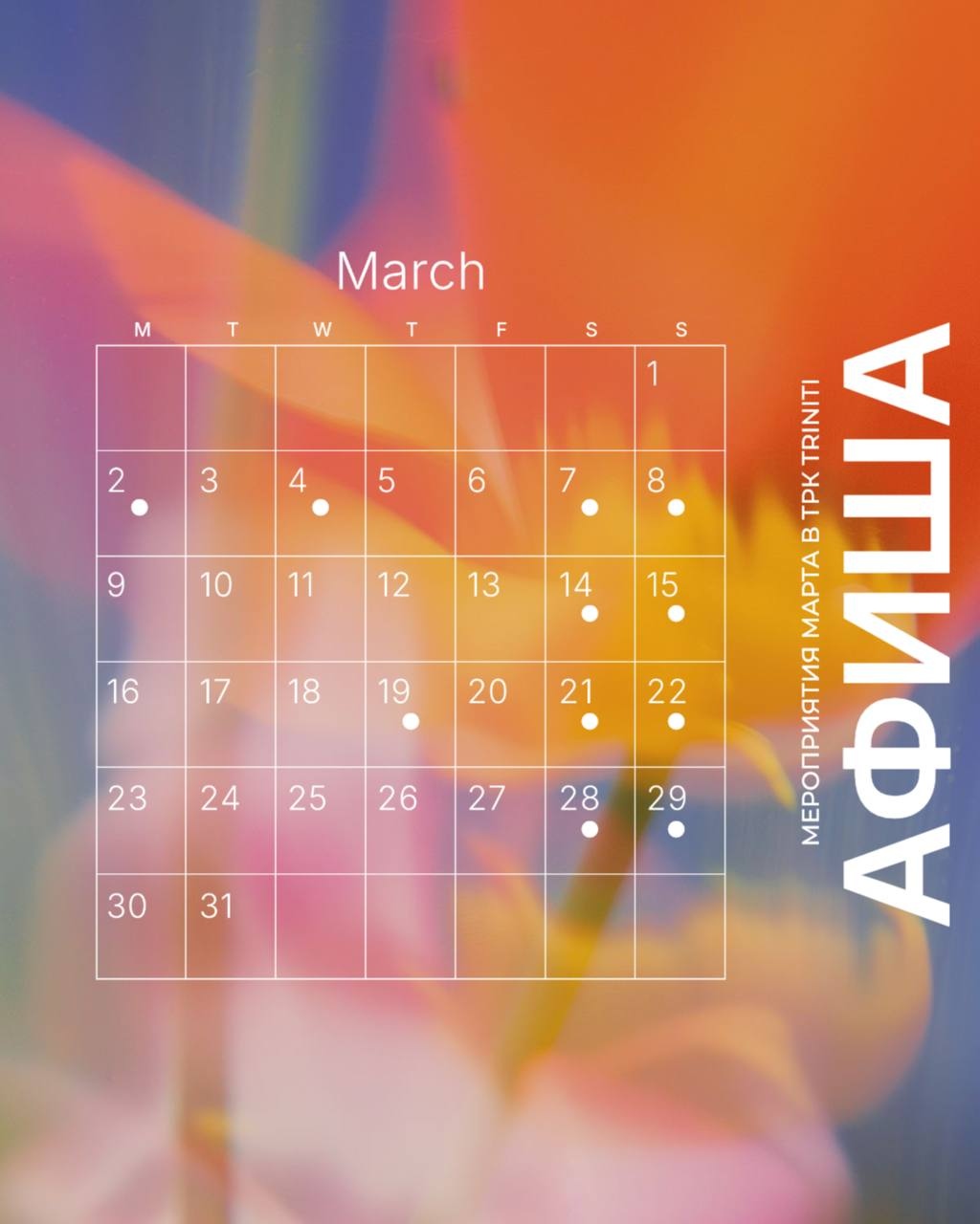 КАЛЕНДАРЬ СОБЫТИЙ МАРТА В TRINITI!