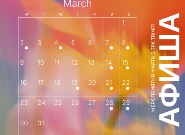 КАЛЕНДАРЬ СОБЫТИЙ МАРТА В TRINITI!