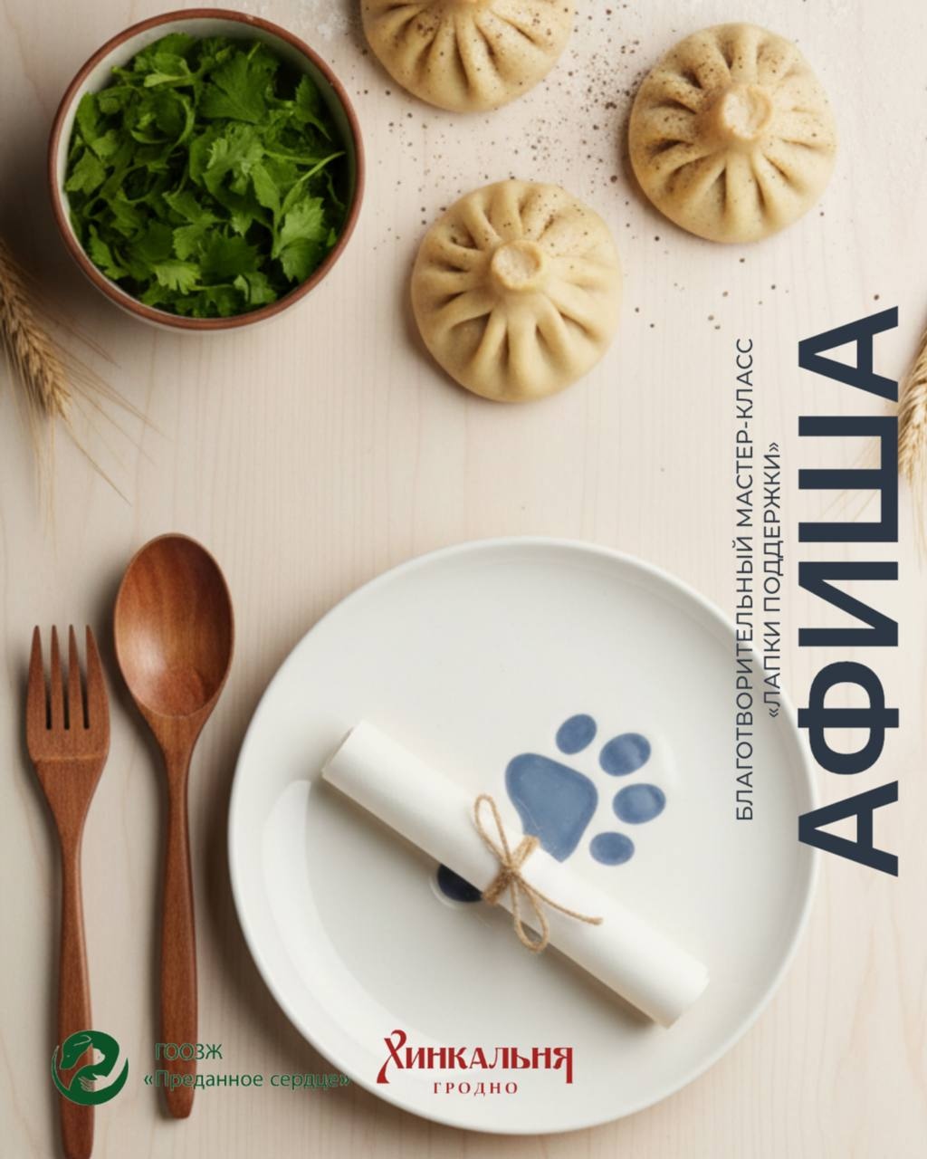Благотворительный мастер-класс «Лапки поддержки» от ресторана Хинкальня в TRINITI.