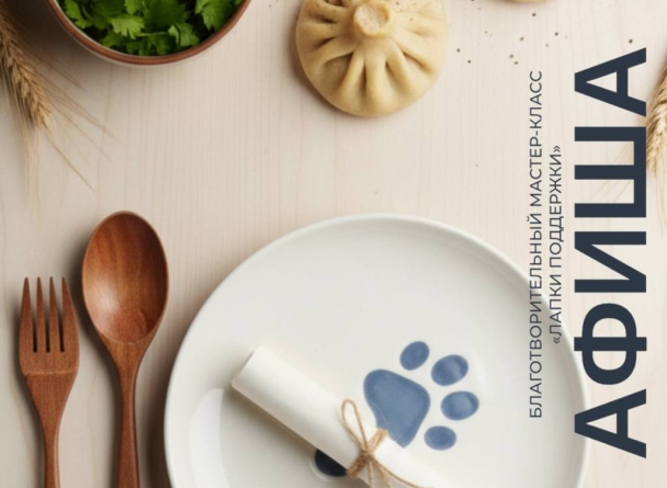 Благотворительный мастер-класс «Лапки поддержки» от ресторана Хинкальня в TRINITI.