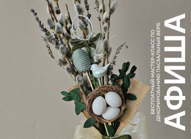 Семейное воскресенье в TRINITI: мастер-класс по декорированию пасхальных верб