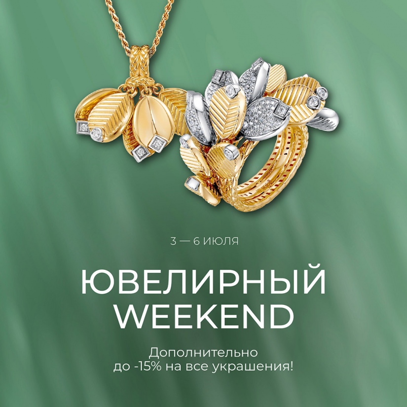 ЮВЕЛИРНЫЙ WEEKEND в ORO! Дарим дополнительную скидку до -15% на все! ЮВЕЛИРНЫЙ WEEKEND в ORO! Дарим дополнительную скидку до -15% на все!