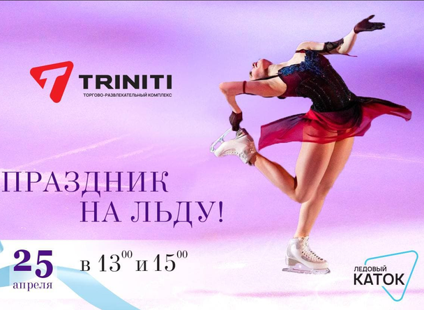 25 апреля яркое и зрелищное ледовое шоу в TRINITI! Вас ждут зажигательные парные и одиночные выступления фигуристов на ледовой арене. 25 апреля яркое и зрелищное ледовое шоу в TRINITI! Вас ждут зажигательные парные и одиночные выступления фигуристов на ледовой арене.
