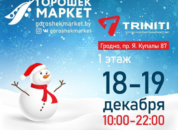 18-19 декабря ярмарка авторских подарков «Горошекмаркет» в Гродно. 10:00-22:00, ТРК TRINITI 1 этаж