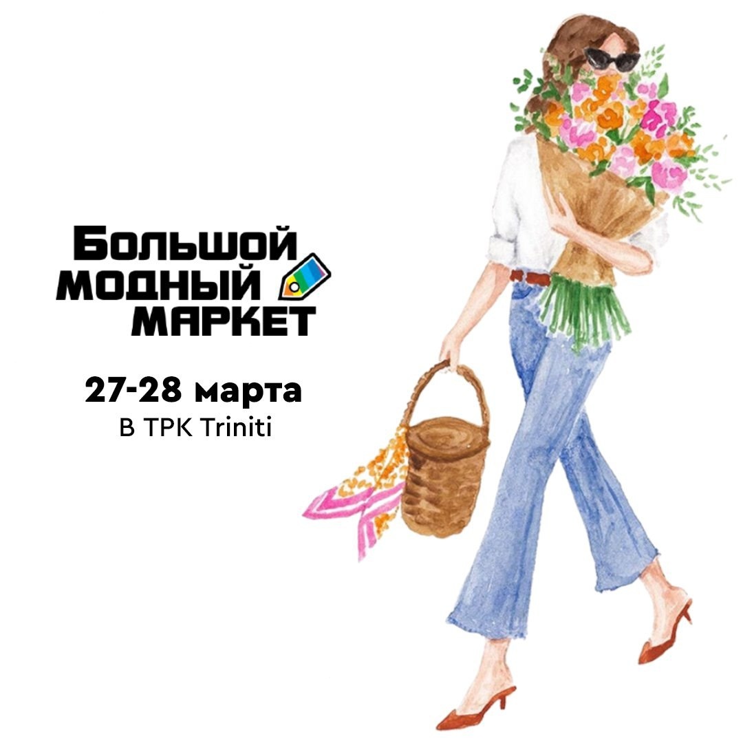 27-28 марта Большой модный маркет едет в Гродно! Организаторы собрали отличную команду участников и привезут в Triniti отменный ассортимент для вашей красивой весны. 27-28 марта Большой модный маркет едет в Гродно! Организаторы собрали отличную команду участников и привезут в Triniti отменный ассортимент для вашей красивой весны.